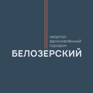 Telegram profile photo for ЖК «Белозерский» — новый квартал в Томске