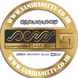 Telegram profile photo for SAMIRAN CCTV(سام ایران_ داهوا_هایک ویژن_هایلوک)