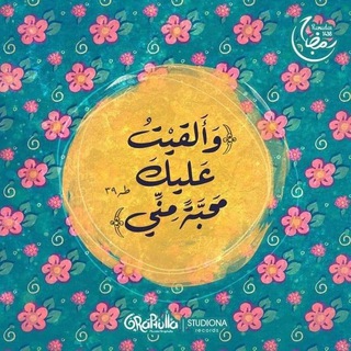 Telegram profile photo for وَلِتُصنَع على عَيني💚