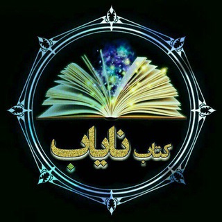Telegram profile photo for کتاب نایاب