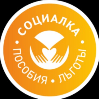 Telegram profile photo for Пособия | Социалка
