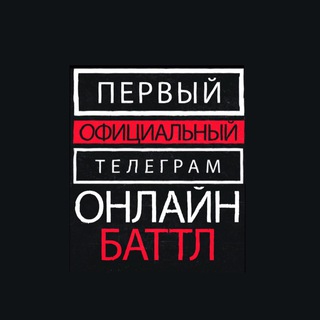 Telegram profile photo for 🚨ПЕРВЫЙ ОФИЦИАЛЬНЫЙ ТЕЛЕГРАМ ОНЛАЙН-БАТТЛ