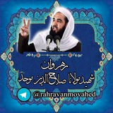 Telegram profile photo for رهروان شهید مولانا صلاحالدین مُوحد رحمهالله
