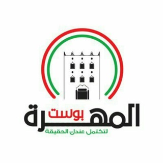 Telegram profile photo for المهرة بوست
