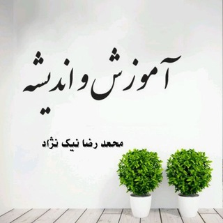 Telegram profile photo for آموزش و اندیشه
