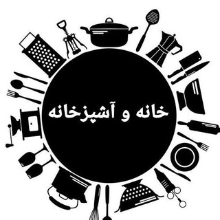 Telegram profile photo for خانه و آشپزخانه