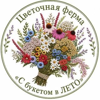 Telegram profile photo for Цветочная ферма "С букетом в ЛЕТО"