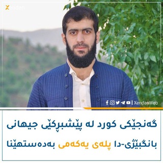 Telegram profile photo for کەناڵی ئازاد فائق پێنجوێنی