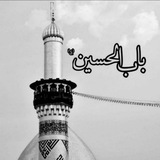 Telegram profile photo for باب الحسیــن