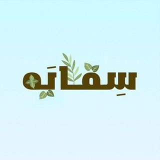 Telegram profile photo for سِقايَة🌨️