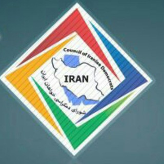 Telegram profile photo for شورای دمکراسی خواهان ایران