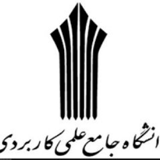 Telegram profile photo for مدرسان دانشگاه جامع علمی کاربردی