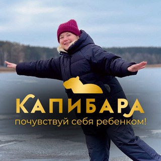 Telegram profile photo for Капибара - лагерь для взрослых | корпоративы и сплавы в Ульяновске