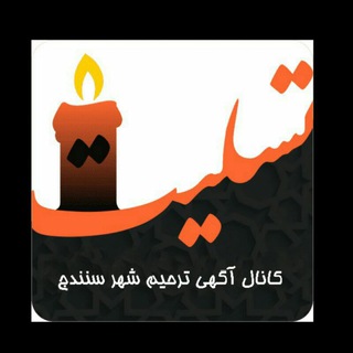 Telegram profile photo for مجالس ترحیم شهر سنندج