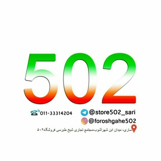 Telegram profile photo for فروشگاه۵۰۲