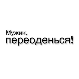 Telegram profile photo for Мужик, переодéнься!