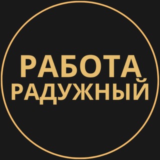 Telegram group profile photo for Вакансии в Радужном