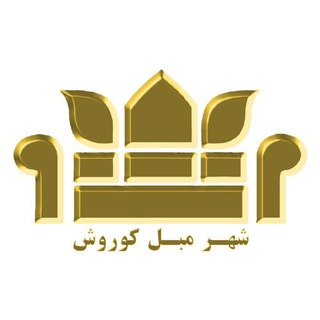 Telegram profile photo for شهر مبل کوروش🏢