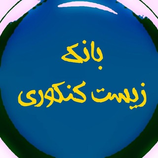Telegram profile photo for بانک زیست ( دهم یازدهم دوازدهم جامع همدانی عمارلو حنیف عظیمی موقاری فرهمندنیا خیراندیش معصوم نیا هاشمی نشتایی آرایش ده بزرگی
