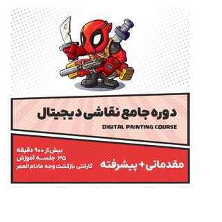 Telegram profile photo for دیجیتال پینت