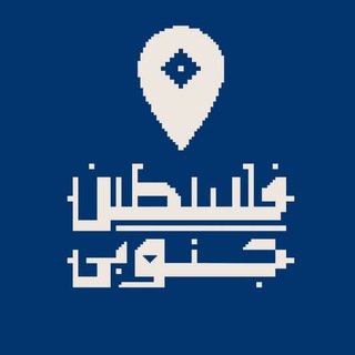 Telegram profile photo for فلسطین جنوبی