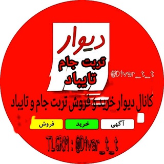 Telegram profile photo for دیوار تربت جام - تایباد