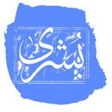 Telegram profile photo for کانال "بشری"