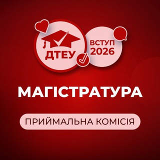 Telegram profile photo for ДТЕУ: Вступ до магістратури - 2026