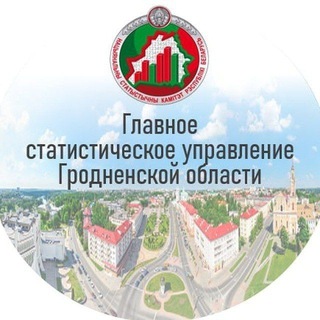 Telegram profile photo for Главное статистическое управление Гродненской области