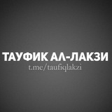 Telegram profile photo for Тауфик ал-Лакзи