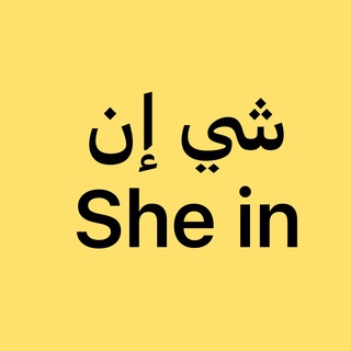 Telegram profile photo for She in-شي إن
