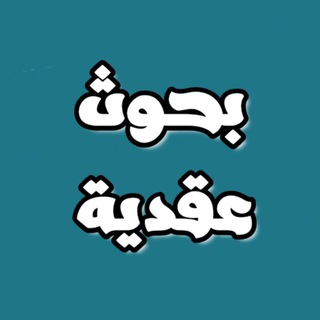 Telegram profile photo for بحوث عقدية