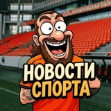 Telegram profile photo for Новости спорта