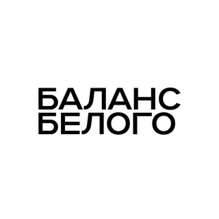 Telegram profile photo for БАЛАНС БЕЛОГО | медиа о Биробиджане