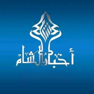 Telegram profile photo for أخبار الشام SHAM NEWS