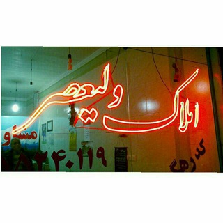 Telegram profile photo for مشاورین املاک ولیعصر (عج)