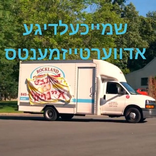 Telegram profile photo for שמייכעלדיגע עדווערטייזמענטס