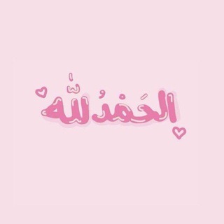 Telegram profile photo for قلُبَي يطُمئن