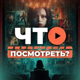 Telegram profile photo for Что посмотреть? • Кино новости