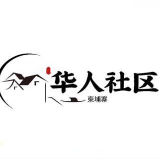 Telegram group profile photo for 柬埔寨【华人社区】🌞