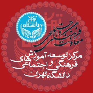 Telegram profile photo for مركز توسعه آموزش هاي فرهنگي و اجتماعي دانشگاه تهران