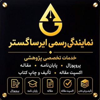 Telegram profile photo for پروپوزال پایان نامه مقاله ایرسا گستر (نمایندگی اراک)