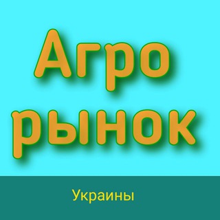 Telegram profile photo for Агро-рынок Украины!