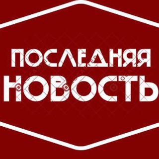Telegram profile photo for ПОСЛЕДНЯЯ НОВОСТЬ РОССИИ