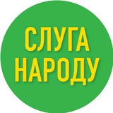 Telegram profile photo for Слуга Народу — Чернівці і область