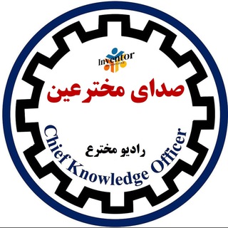 Telegram profile photo for صدای مخترعین و هنرمندان و سرمایه گذاران