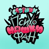 Telegram profile photo for FAN!психоняшки СборникФП