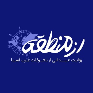 Telegram profile photo for از منطقه🌐