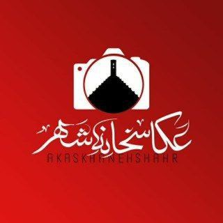 Telegram profile photo for 📸 عکاسخانه شهر 📸