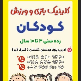 Telegram profile photo for کلینیک بازی و ورزش کودکان چابک🧎🧍🚶🏃🤸